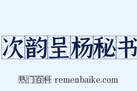 次韵呈杨秘书是什么意思的图片